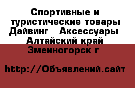 Спортивные и туристические товары Дайвинг - Аксессуары. Алтайский край,Змеиногорск г.